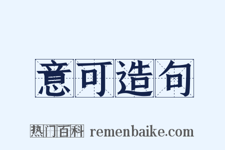 意可造句是什么意思的图片